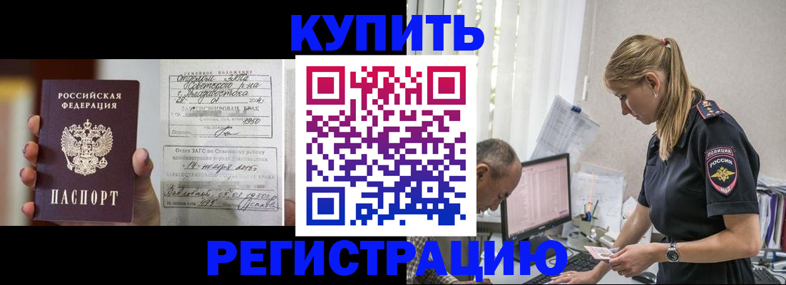 купить прописку в Ногинске