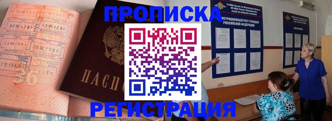 купить прописку в Ногинске